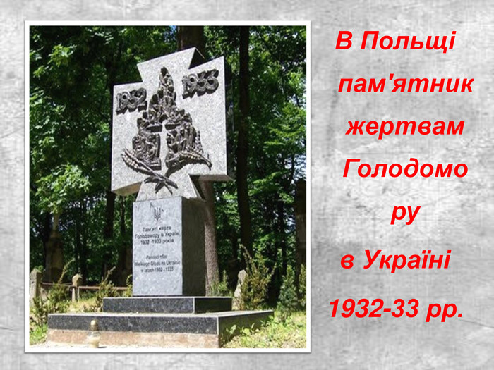 В Польщі пам'ятник жертвам  Голодомору  в Україні  1932-33 рр.   