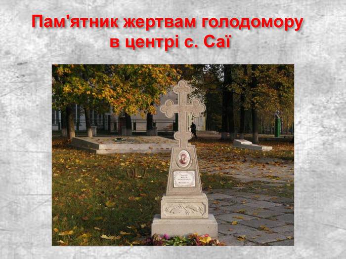 Пам'ятник жертвам голодомору  в центрі с. Саї  