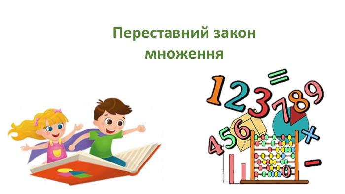 Урок№96 Переставний закон множення