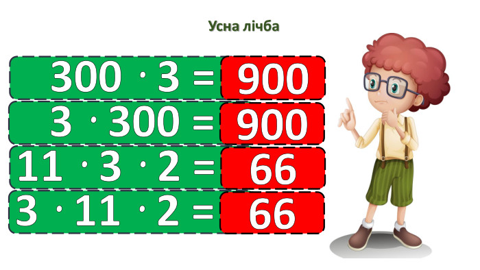 Усна лічба300 · 3 =9003 · 300 =90011 · 3 · 2 =663 · 11 · 2 = 66