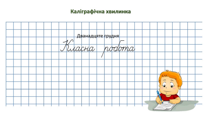 Каліграфічна хвилинка. Дванадцяте грудня