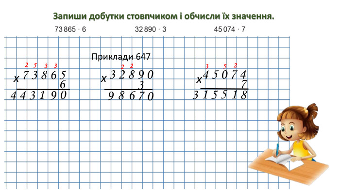 03 2 8 9 0х73·:7 3 8 6 5 Запиши добутки стовпчиком і обчисли їх значення. Приклади 647х614364 5 0 7 4х17582 32 42892513390355