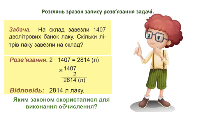 Розглянь зразок запису розв’язання задачі. Яким законом скористалися для виконання обчислення?