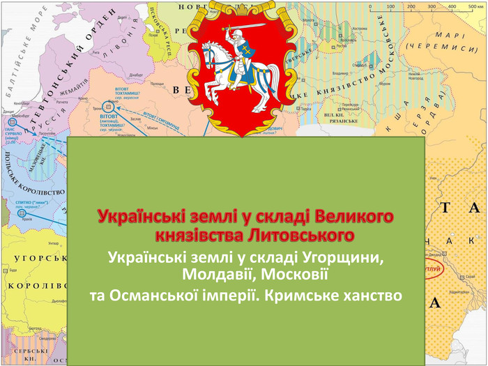Реферат: Статус українських земель та їх вплив на формування Литовсько-Руської держави