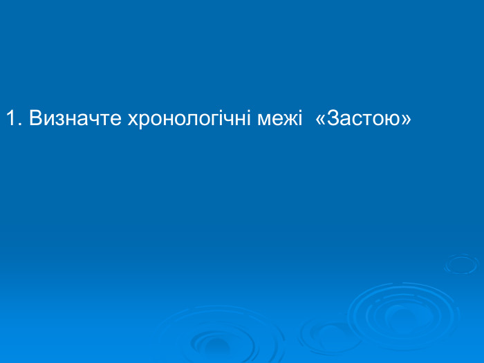 1. Визначте хронологічні межі «Застою»