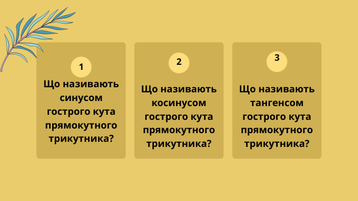 Що називають косинусом гострого кута прямокутного трикутника? Що називають синусом гострого кута прямокутного трикутника? 12 Що називають тангенсом гострого кута прямокутного трикутника?3