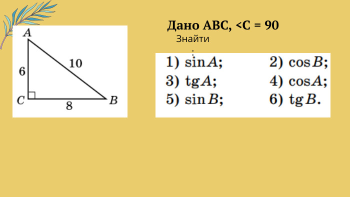 Дано ABC, <C = 90 Знайти: