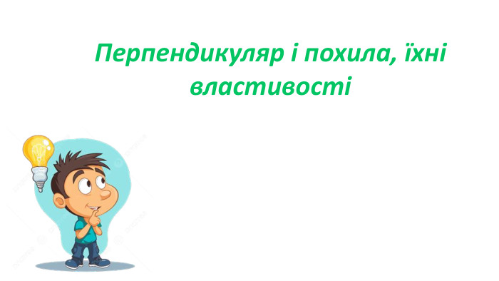  Перпендикуляр і похила, їхні властивості