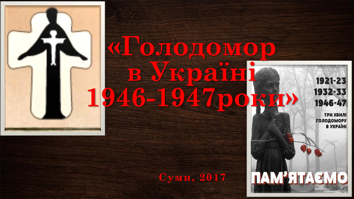 Реферат: Голод 1946-1947 років в Україні