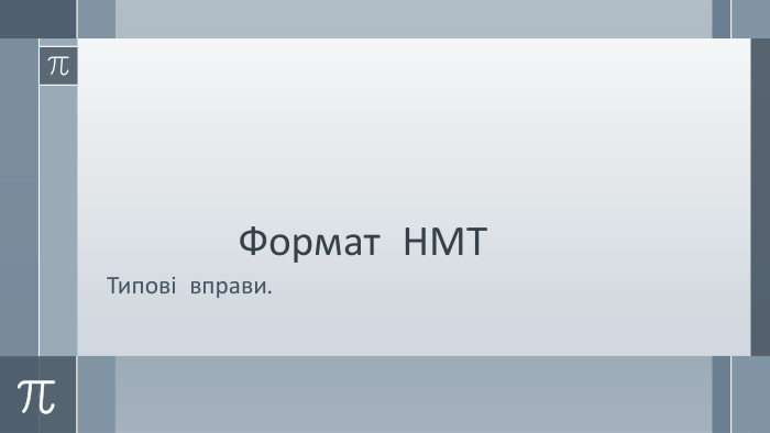 Формат НМТТипові вправи. 