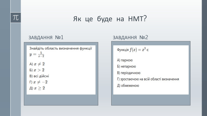 Як це буде на НМТ?Завдання №1 Завдання №2 