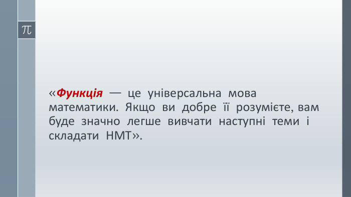 «Функція — це універсальна мова математики. Якщо ви добре її розумієте, вам буде значно легше вивчати наступні теми і складати НМТ». 