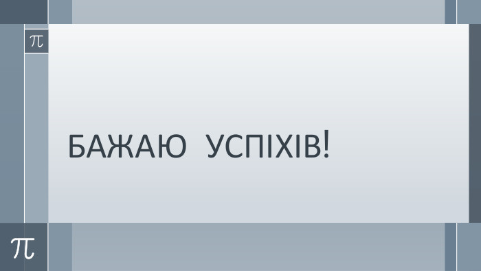 БАЖАЮ УСПІХІВ! 