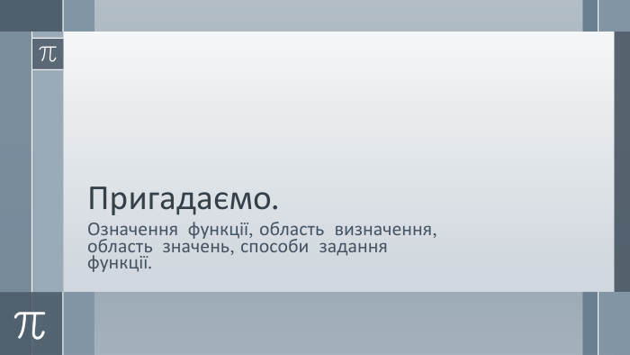 Пригадаємо. Означення функції, область визначення, область значень, способи задання функції.