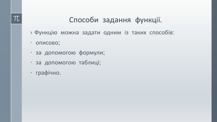 Способи задання функції. Функцію можна задати одним із таких способів: • описово;• за допомогою формули; • за допомогою таблиці; • графічно.