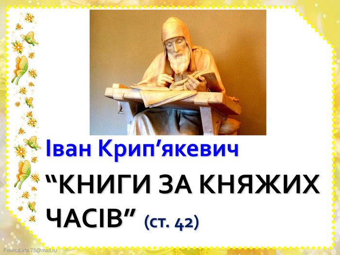 “КНИГИ ЗА КНЯЖИХ ЧАСІВ” (ст. 42)Іван Крип’якевич