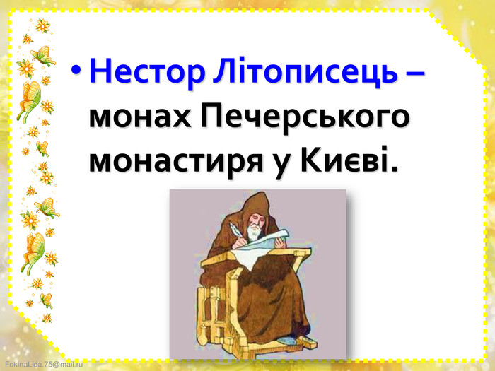 Нестор Літописець – монах Печерського монастиря у Києві.