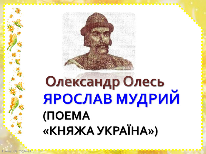 ЯРОСЛАВ МУДРИЙ (ПОЕМА «КНЯЖА УКРАЇНА»)Олександр Олесь 