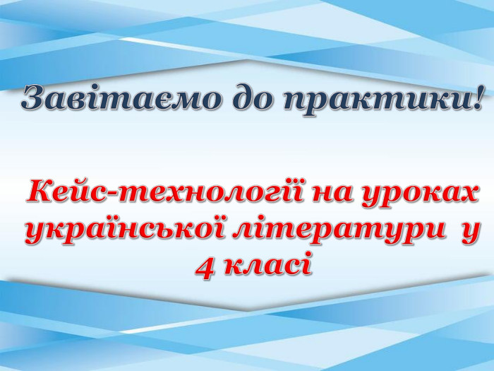 Завітаємо до практики!Кейс-технології на уроках української літератури у 4 класі