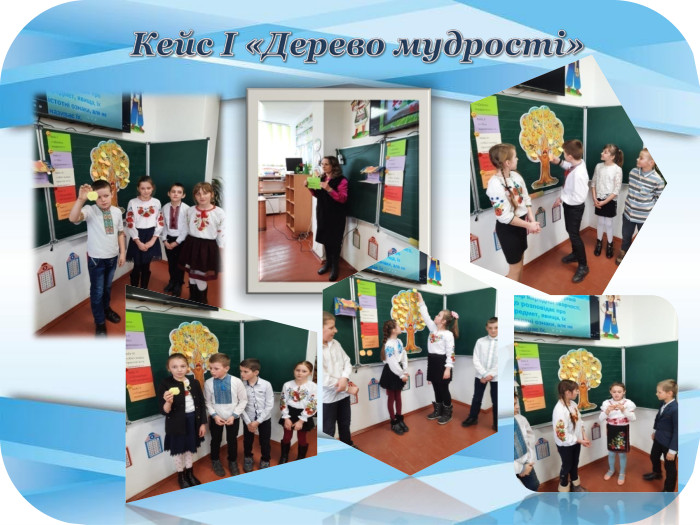 Кейс І «Дерево мудрості»