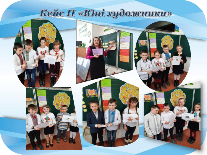 Кейс ІІ «Юні художники»