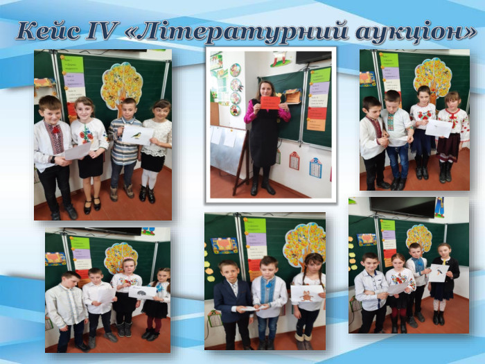 Кейс ІV «Літературний аукціон»