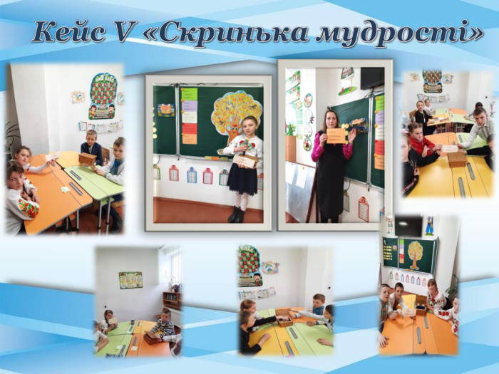 Кейс V «Скринька мудрості»