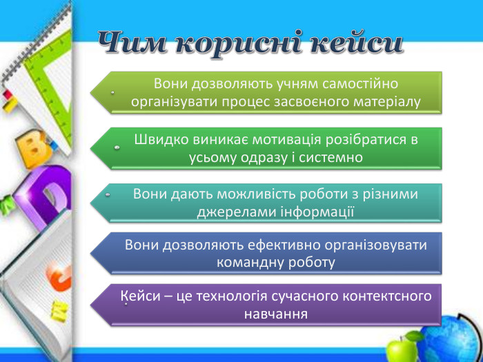 Чим корисні кейси