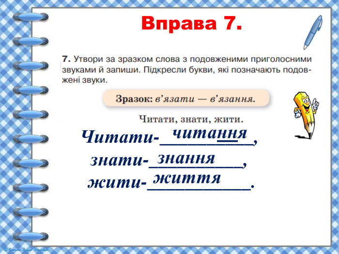  Вправа 7. Читати-__________,знати-__________, жити-___________. 