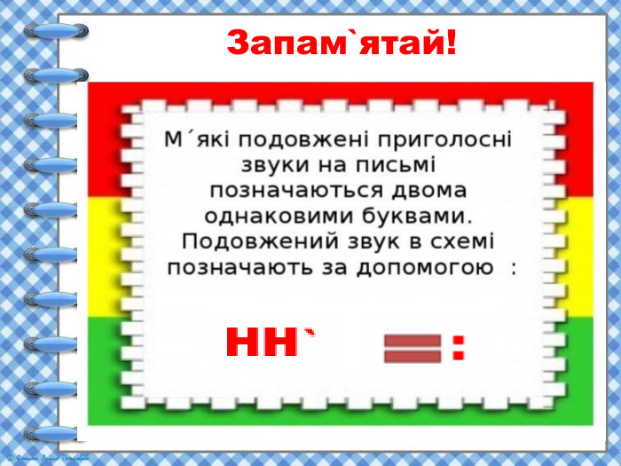  Запам`ятай! 