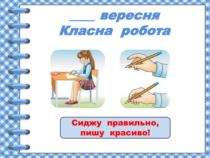 ____ вересня. Класна робота. Сиджу правильно, пишу красиво!