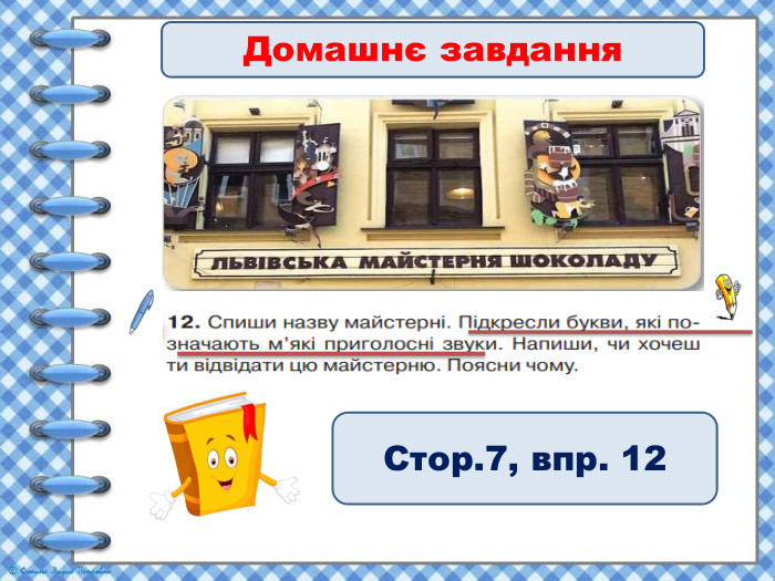 Домашнє завдання. Стор.7, впр. 12