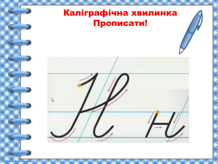 Каліграфічна хвилинка. Прописати!