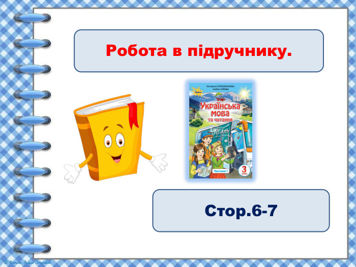 Робота в підручнику. Стор.6-7