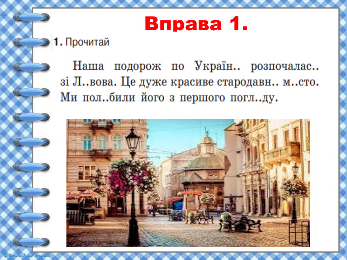  Вправа 1. 