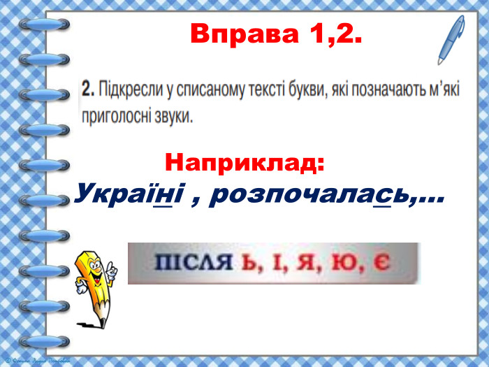  Вправа 1,2. Наприклад: Україні , розпочалась,… 
