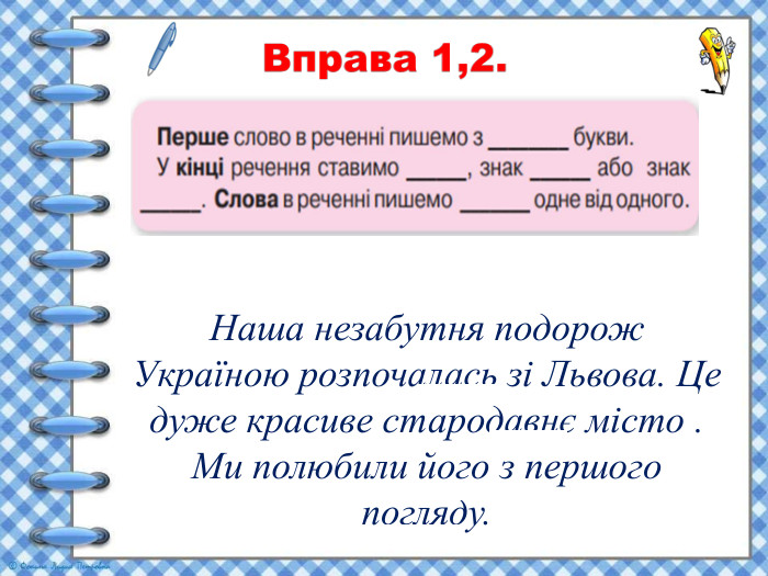  Наша незабутня подорож Україною розпочалась зі Львова. Це дуже красиве стародавнє місто . Ми полюбили його з першого погляду. 