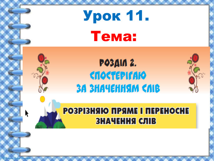  Урок 11. Тема: 