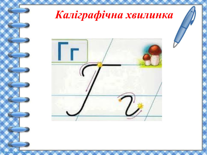 Каліграфічна хвилинка