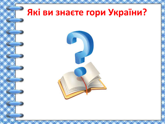  Які ви знаєте гори України?