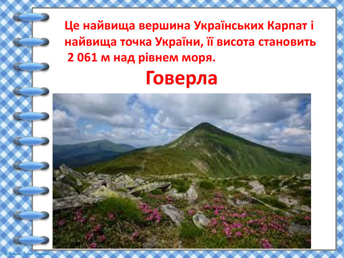 Це найвища вершина Українських Карпат і найвища точка України, її висота становить 2 061 м над рівнем моря.