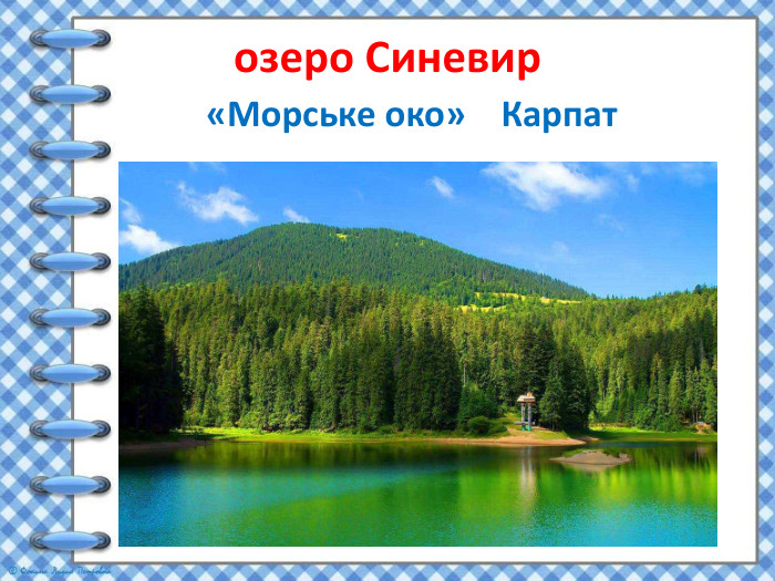 озеро Синевир«Морське око» Карпат 