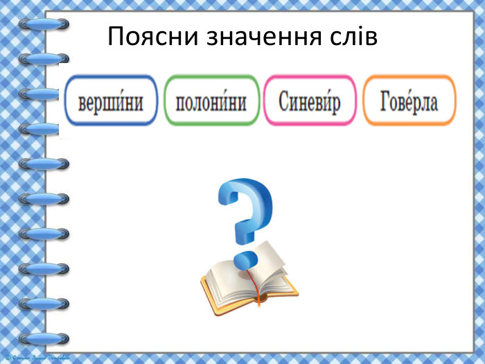 Поясни значення слів