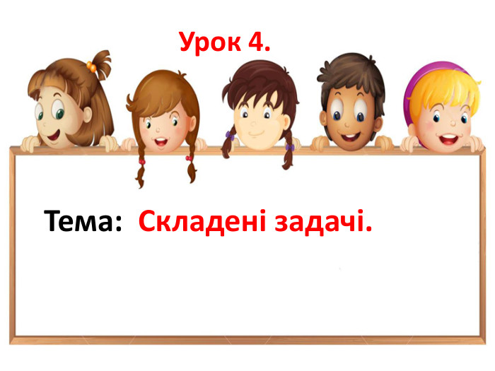 Урок 4. Тема: Складені задачі. 