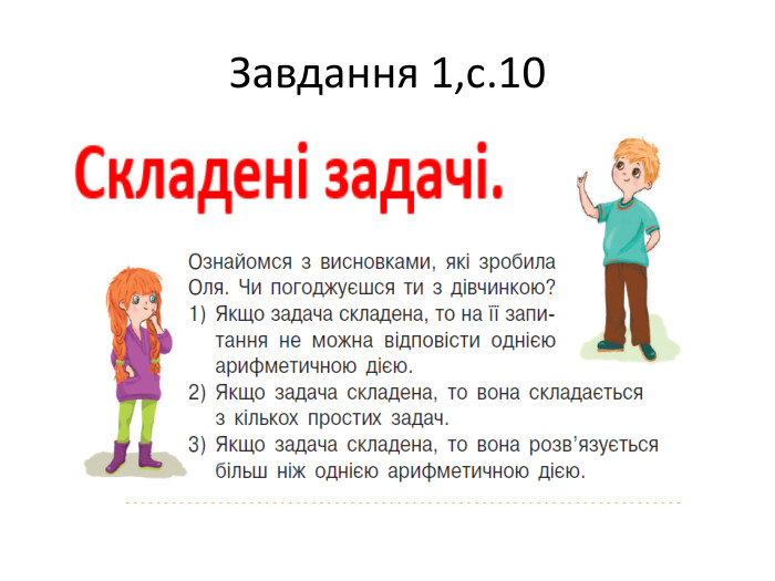 Завдання 1,с.10
