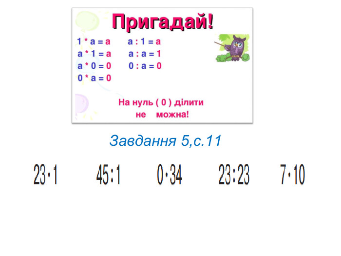  Завдання 5,с.11