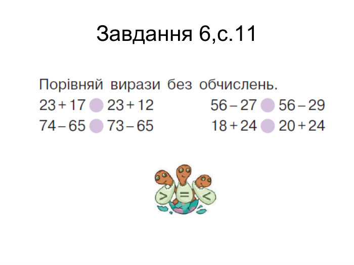 Завдання 6,с.11