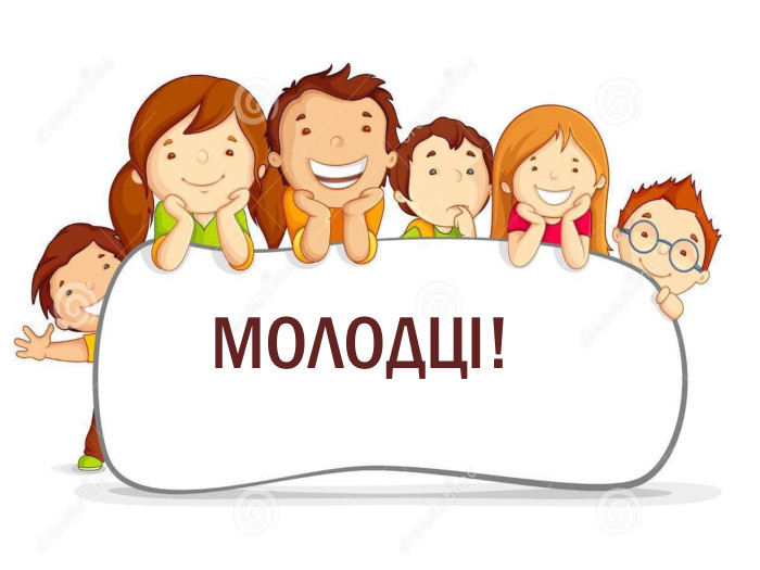 МОЛОДЦІ!