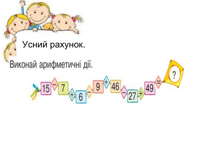Усний рахунок. 