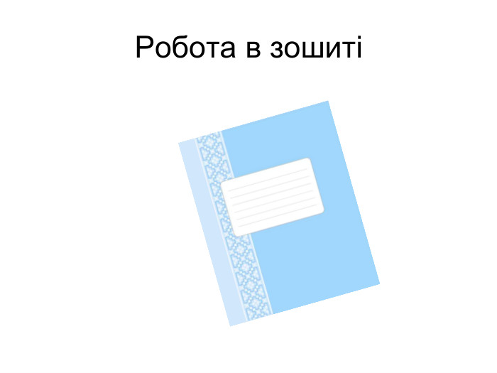 Робота в зошиті